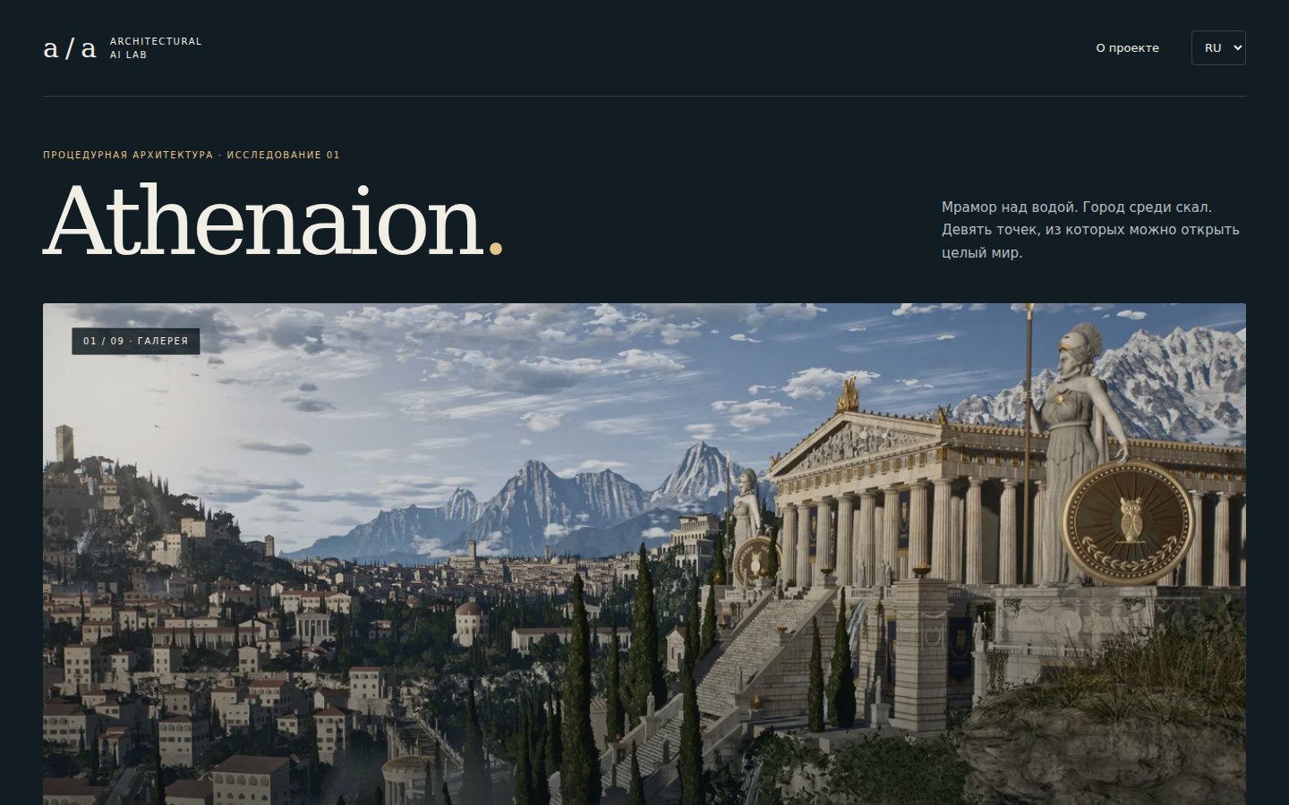 Athenaion: мраморный храм над морем в интерфейсе галереи