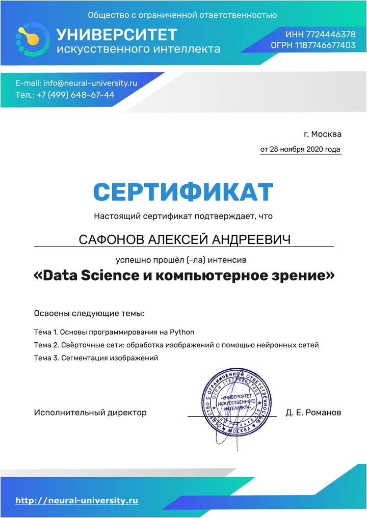Сертификат Сафонова Алексея Андреевича: Data Science и компьютерное зрение, 28 ноября 2020 года