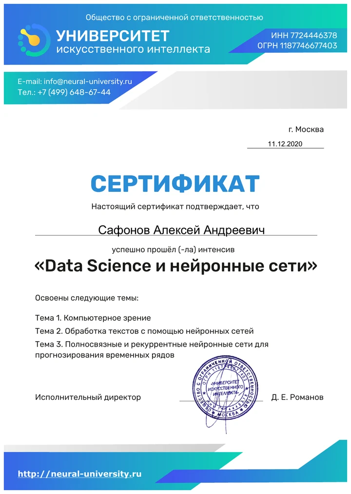 Сертификат Сафонова Алексея Андреевича: Data Science и нейронные сети, 11 декабря 2020 года