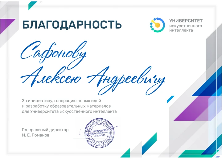 Благодарность Сафонову Алексею Андреевичу от Университета искусственного интеллекта за вклад в образовательные материалы